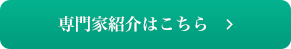 専門家紹介はこちら