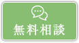 無料相談