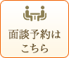 面談予約はこちら