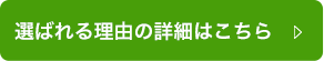 選ばれる理由の詳細はこちら