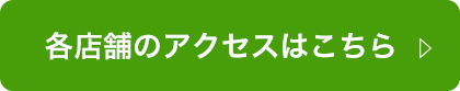 各店舗のアクセス