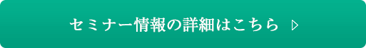 セミナー情報の詳細はこちら