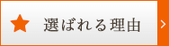 選ばれる理由