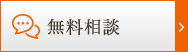 無料相談