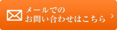 メールでのお問い合わせはこちら