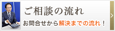 ご相談の流れ