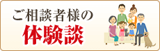 ご相談者様の体験談