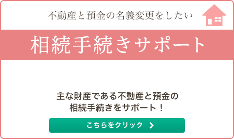 相続手続きサポート