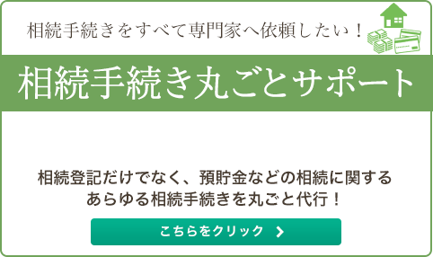 相続手続き丸ごとサポート