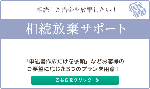 相続放棄サポート