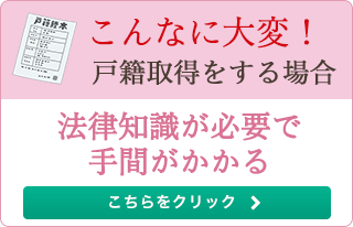 戸籍取得をする場合