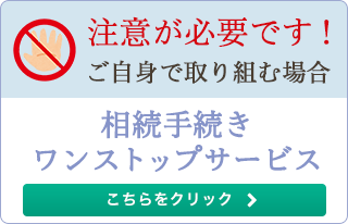 相続手続きワンストップサービス