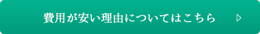 費用が安い理由についてはこちら