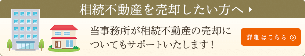 相続不動産を売却したい方へ