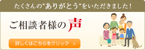 ご相談者様の声