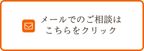 メールでのご相談はこちらをクリック