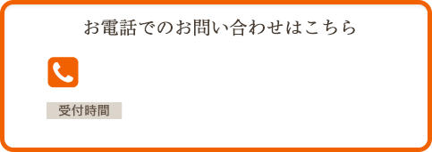 お電話でのお問い合わせはこちら