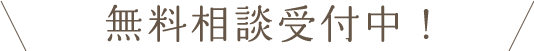 無料相談受付中！