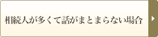 相続人が多くて話がまとまらない場合