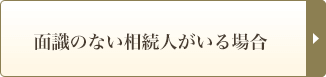 面識のない相続人がいる場合