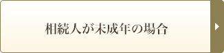 相続人が未成年の場合