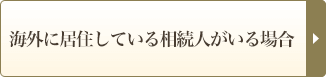 相続人が未成年の場合