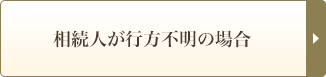 相続人が行方不明の場合