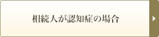 相続人が認知症の場合