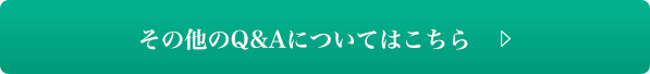 その他のQ&Aについてはこちら