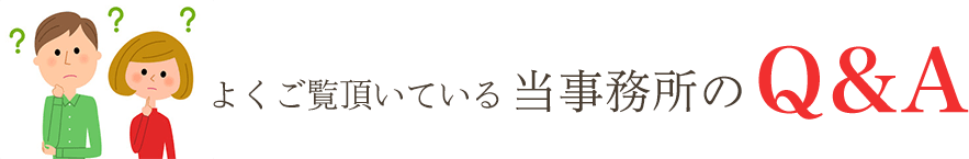 よくご覧頂いている当事務所のQA