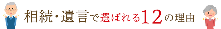 当事務所が相続･遺言で選ばれる12の理由