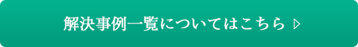 解決事例一覧についてはこちら