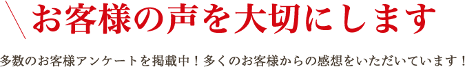 お客様の声を大切にします