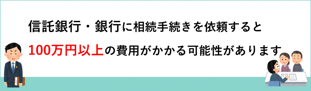 信託銀行に依頼した場合の報酬