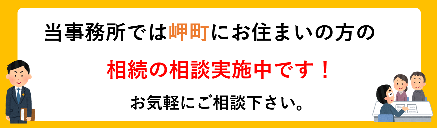 岬町にお住まいの方の相続の相談実施中です。