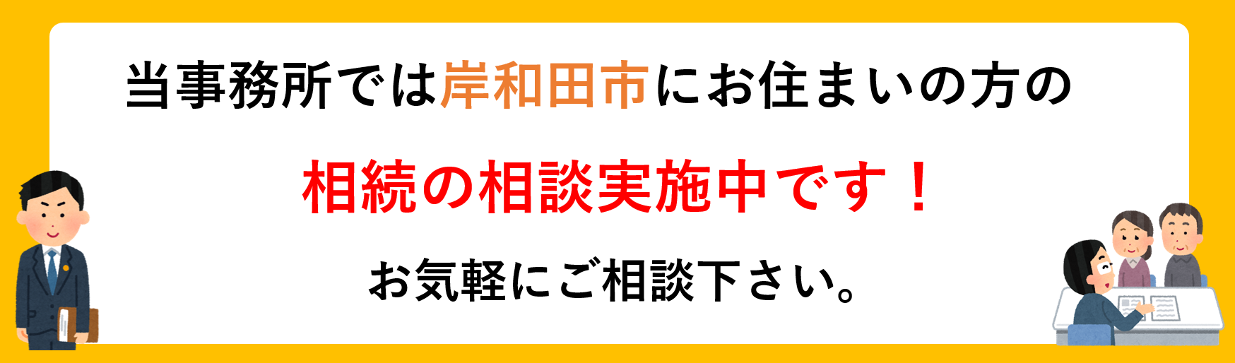 岸和田市にお住まいの方の相続の相談実施中です。