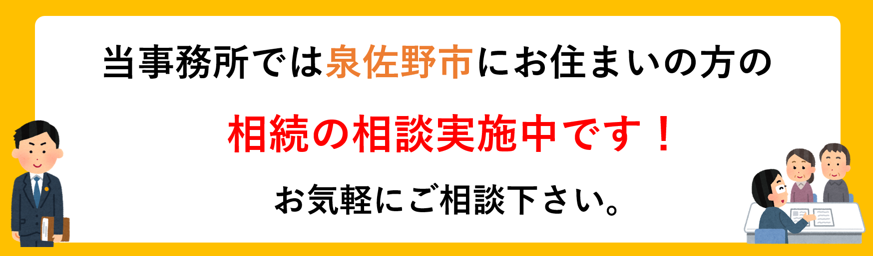 泉佐野市にお住まいの方の相続の無料相談実施中です。