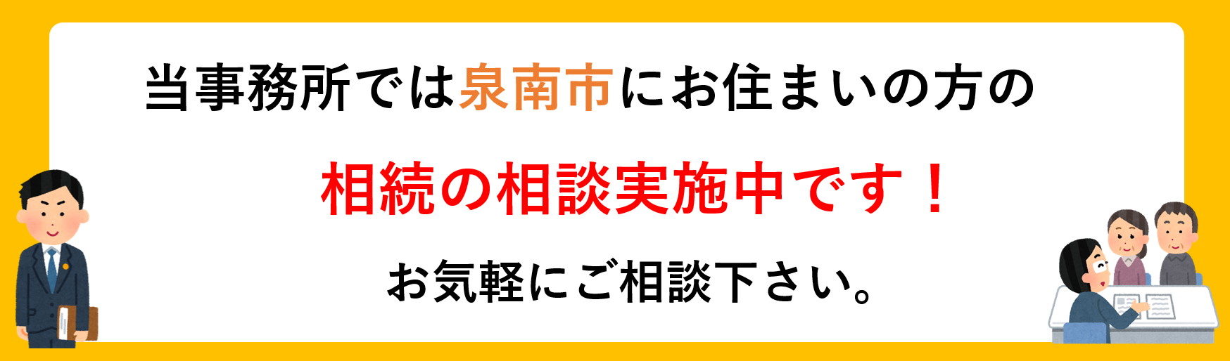 泉南市にお住まいの方の相続の相談実施中です。