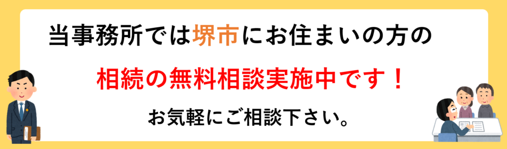 堺市にお住まいの方の相続・遺言の無料相談実施中です。お気軽にご相談下さい。