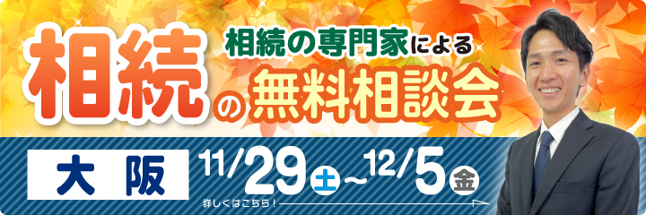相続の基本と対策セミナー