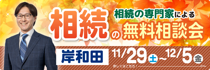 相続の無料相談会バナー1